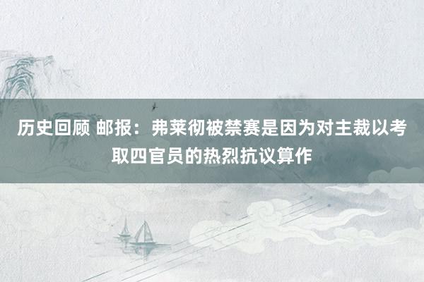 历史回顾 邮报：弗莱彻被禁赛是因为对主裁以考取四官员的热烈抗议算作