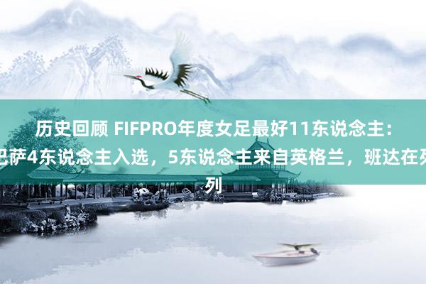 历史回顾 FIFPRO年度女足最好11东说念主：巴萨4东说念主入选，5东说念主来自英格兰，班达在列