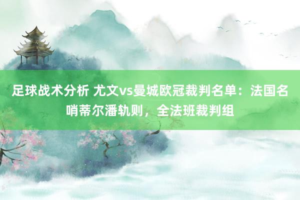 足球战术分析 尤文vs曼城欧冠裁判名单：法国名哨蒂尔潘轨则，全法班裁判组