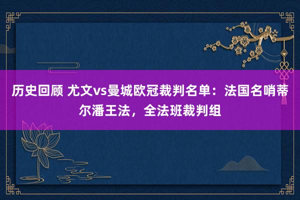 历史回顾 尤文vs曼城欧冠裁判名单：法国名哨蒂尔潘王法，全法班裁判组