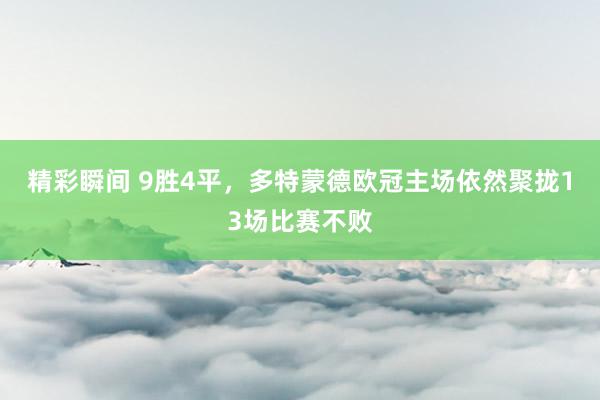 精彩瞬间 9胜4平，多特蒙德欧冠主场依然聚拢13场比赛不败