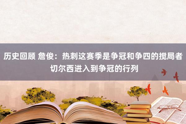 历史回顾 詹俊：热刺这赛季是争冠和争四的搅局者 切尔西进入到争冠的行列