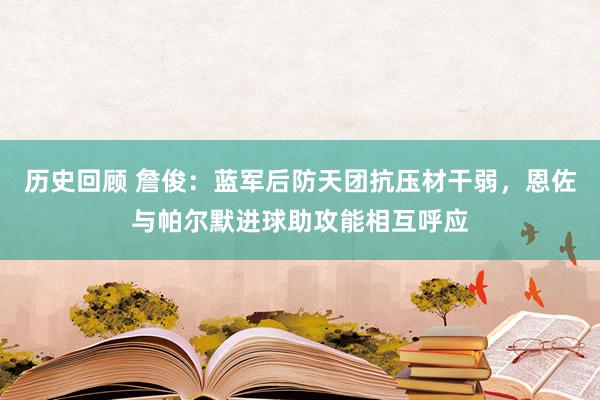 历史回顾 詹俊：蓝军后防天团抗压材干弱，恩佐与帕尔默进球助攻能相互呼应