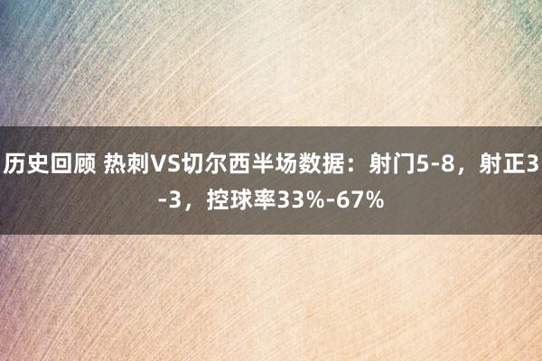 历史回顾 热刺VS切尔西半场数据：射门5-8，射正3-3，控球率33%-67%