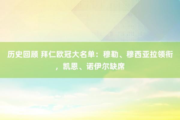 历史回顾 拜仁欧冠大名单：穆勒、穆西亚拉领衔，凯恩、诺伊尔缺席